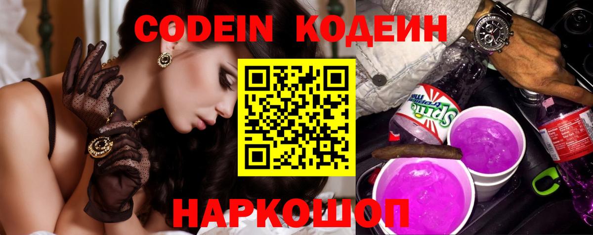 Дзержинск  Кодеиновый сироп Lean Purple Drank  Кодеиновый сироп Lean Purple Drank  Вход с VPN 